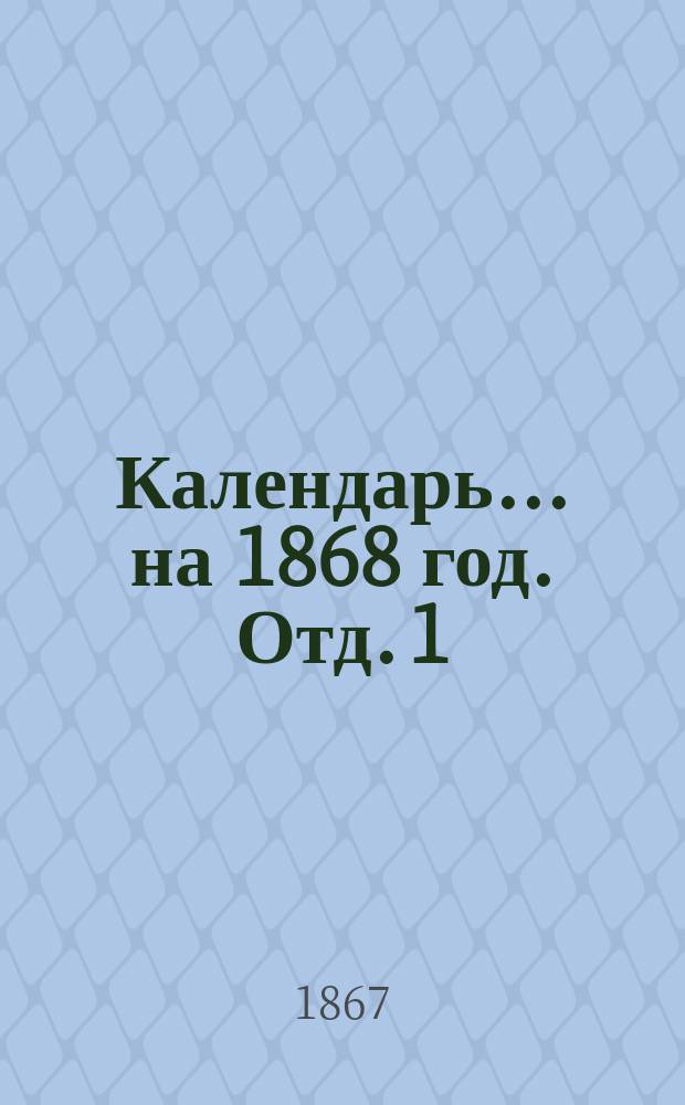 Календарь ... на 1868 год. Отд. 1 : Сведения церковные, астрономические и исторические