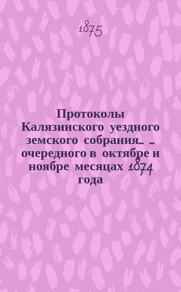 Протоколы Калязинского уездного земского собрания ... ... [очередного] в октябре и ноябре месяцах 1874 года