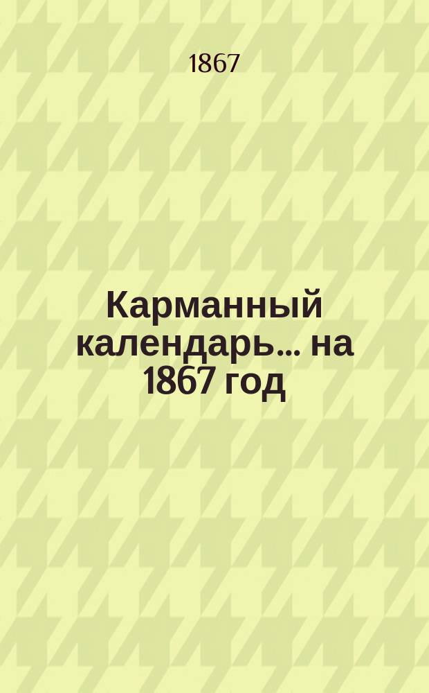 Карманный календарь ... на 1867 год