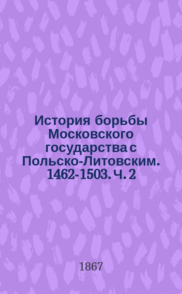 История борьбы Московского государства с Польско-Литовским. 1462-1503. Ч. 2