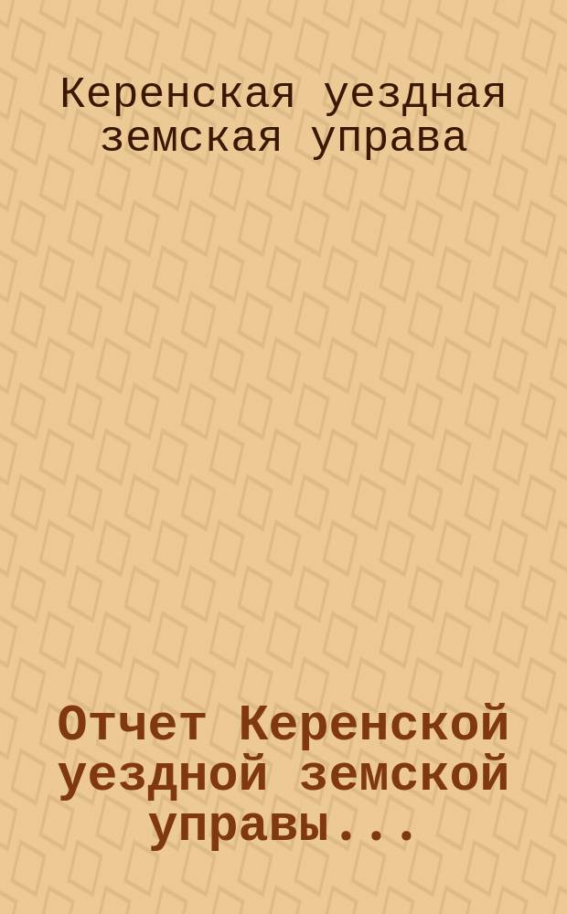 Отчет Керенской уездной земской управы...