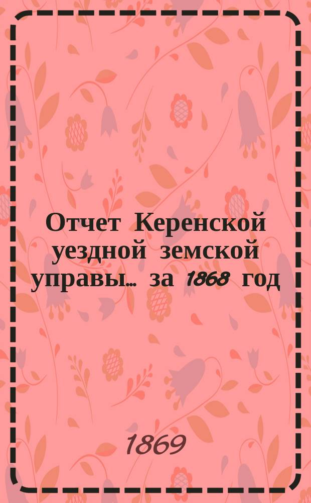 Отчет Керенской уездной земской управы... за 1868 год