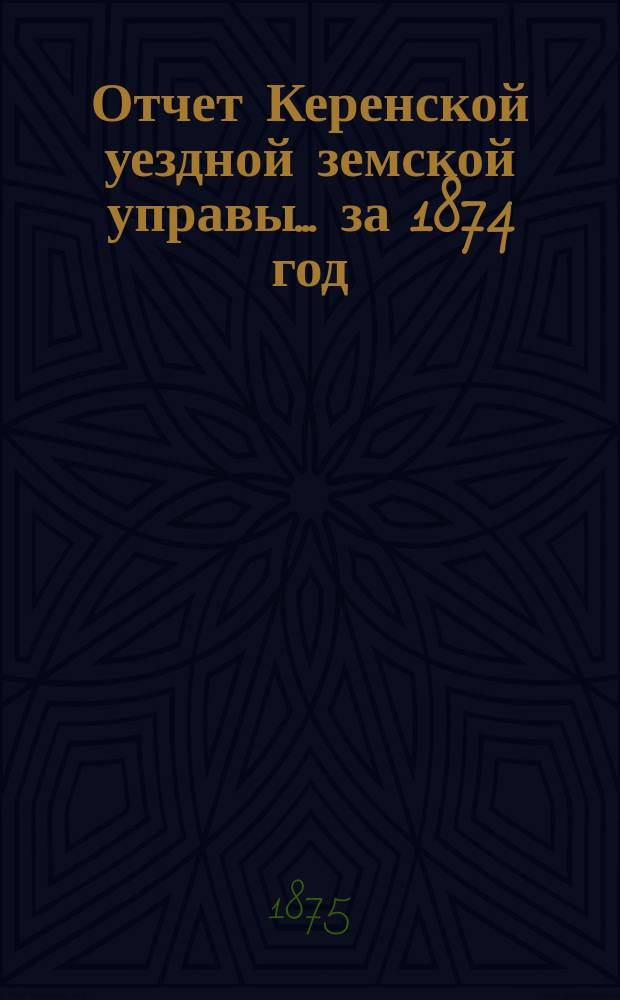 Отчет Керенской уездной земской управы... за 1874 год