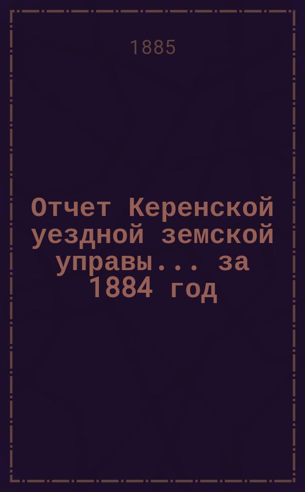 Отчет Керенской уездной земской управы... за 1884 год