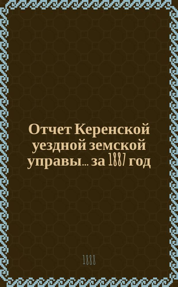 Отчет Керенской уездной земской управы... за 1887 год