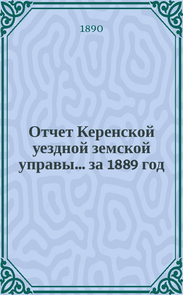 Отчет Керенской уездной земской управы... за 1889 год