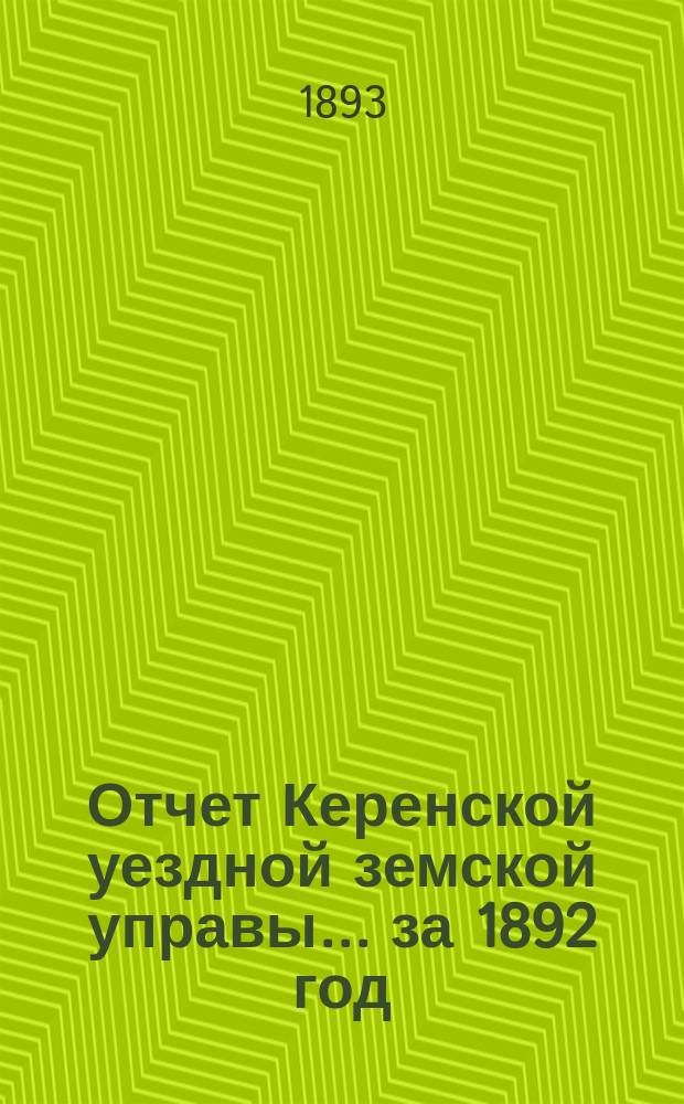 Отчет Керенской уездной земской управы... за 1892 год