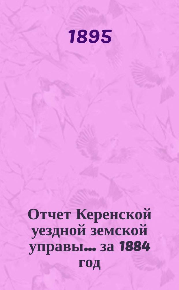 Отчет Керенской уездной земской управы... за 1884 год