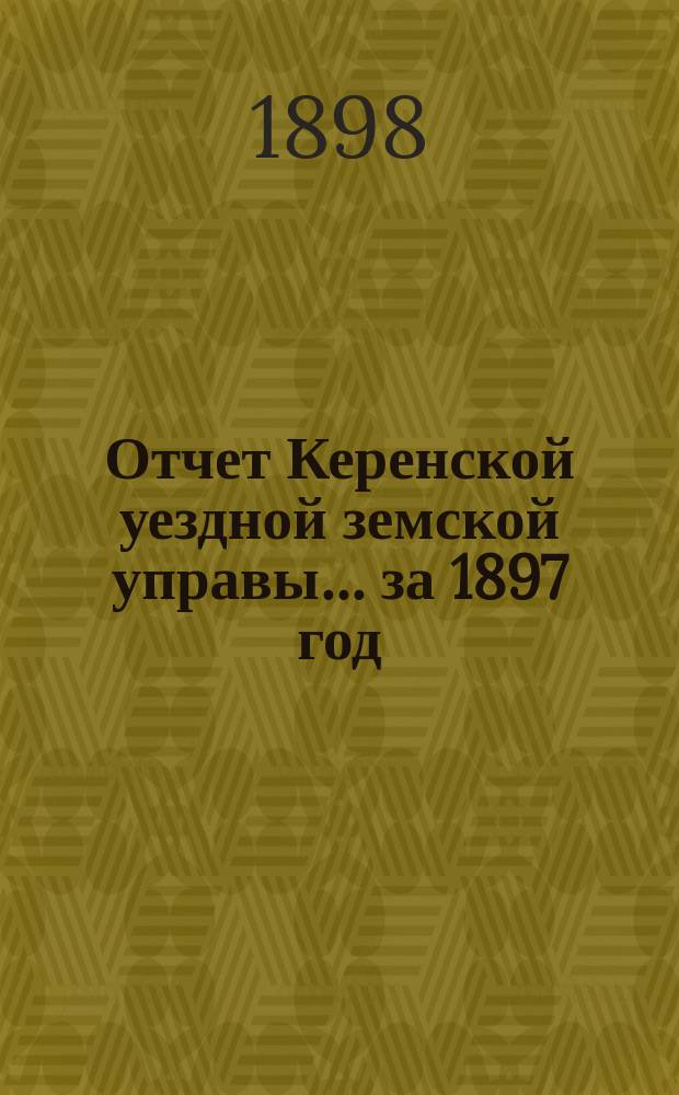 Отчет Керенской уездной земской управы... за 1897 год