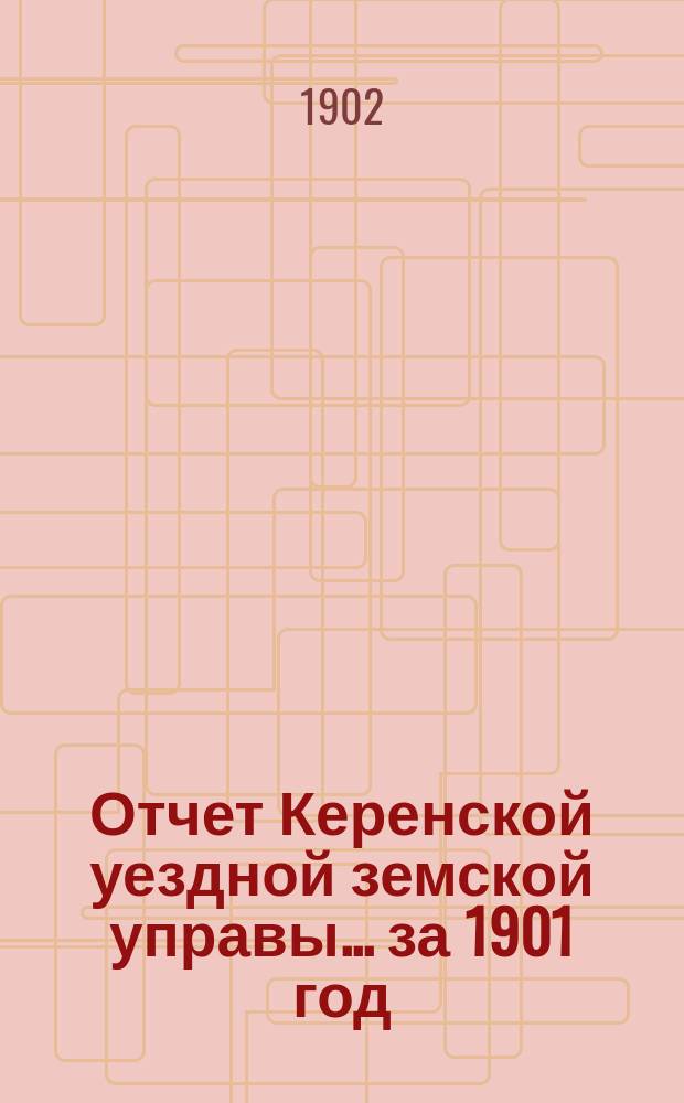 Отчет Керенской уездной земской управы... за 1901 год