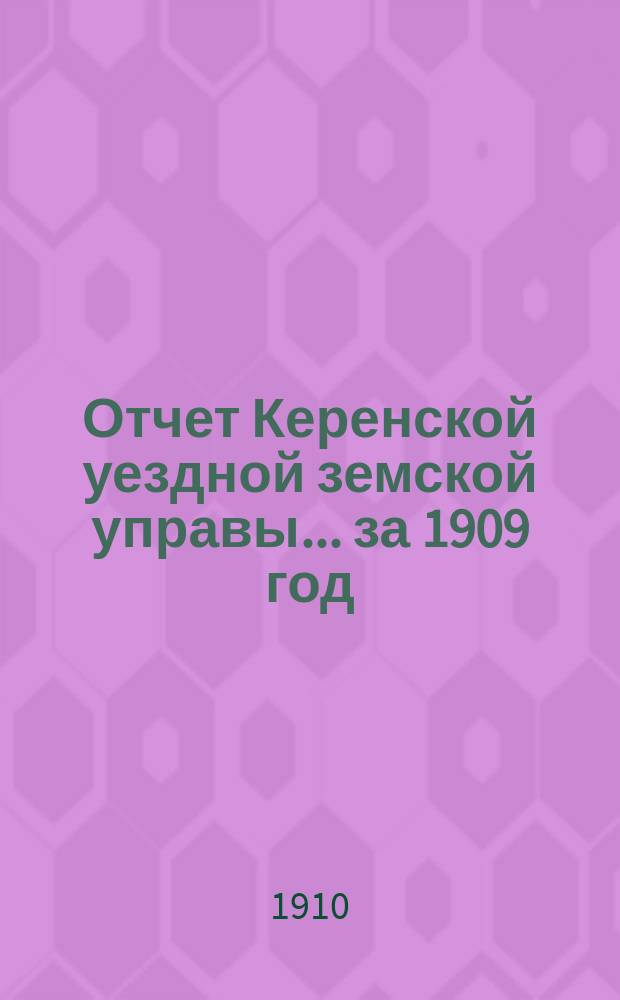 Отчет Керенской уездной земской управы... за 1909 год