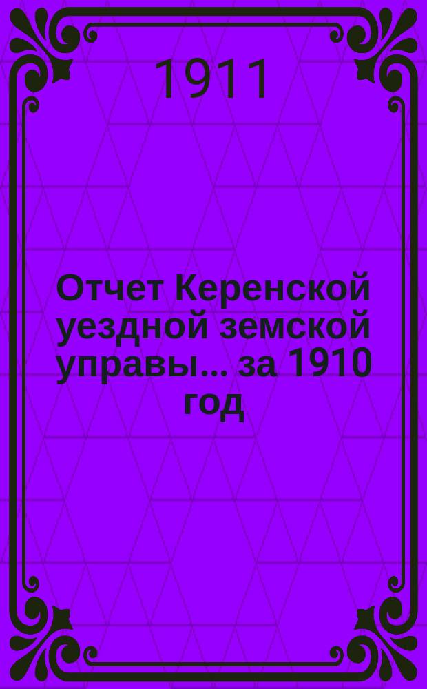 Отчет Керенской уездной земской управы... за 1910 год