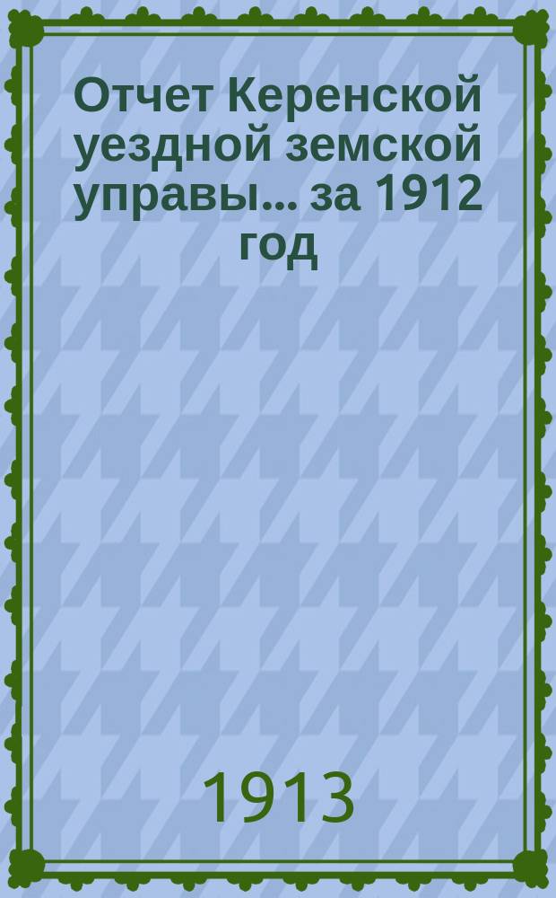 Отчет Керенской уездной земской управы... за 1912 год