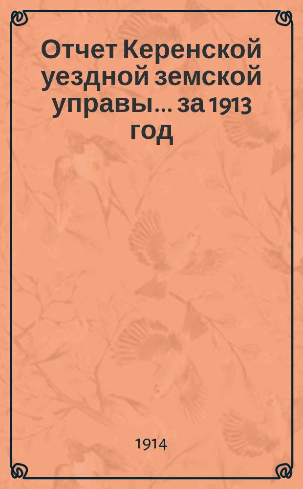 Отчет Керенской уездной земской управы... за 1913 год