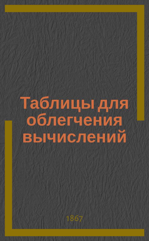 Таблицы для облегчения вычислений : Карм. книжка для всех техников