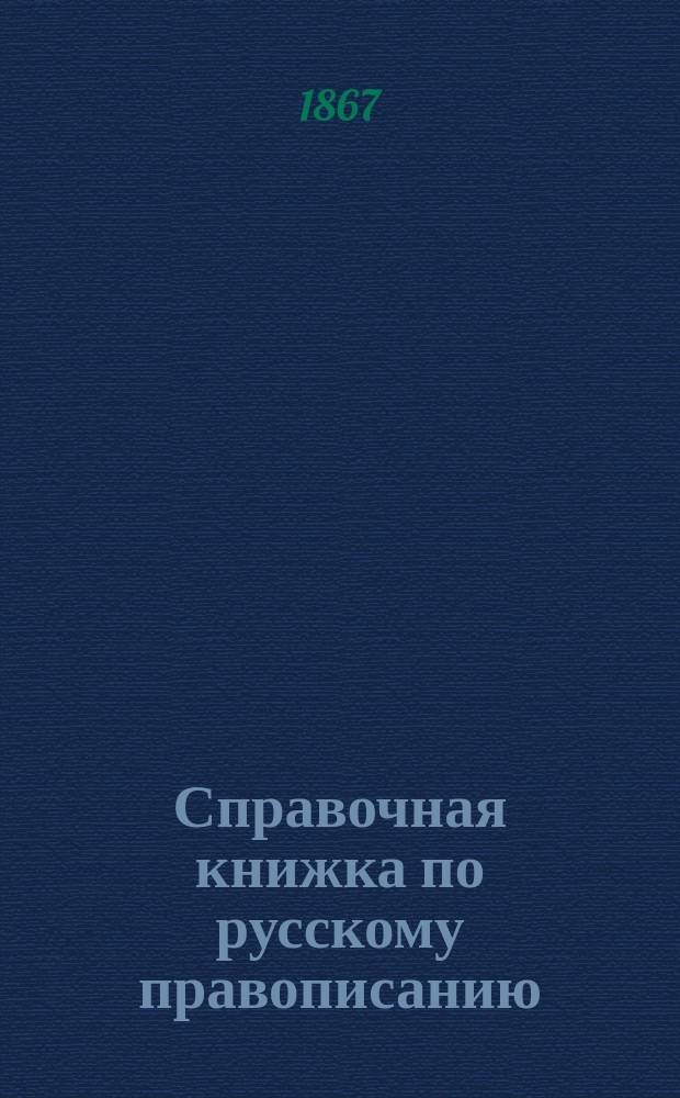 Справочная книжка по русскому правописанию