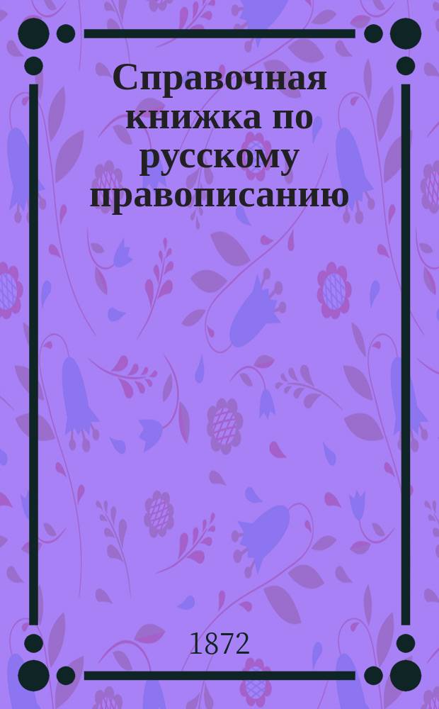 Справочная книжка по русскому правописанию