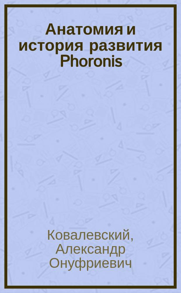 Анатомия и история развития Phoronis