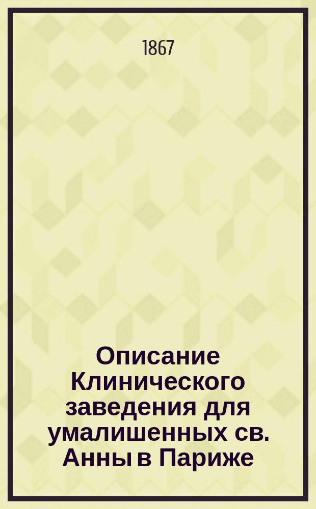 Описание Клинического заведения для умалишенных св. Анны в Париже