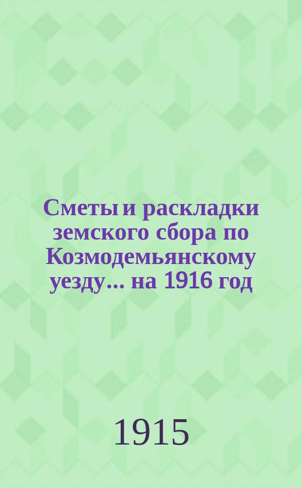 Сметы и раскладки земского сбора по Козмодемьянскому уезду... на 1916 год