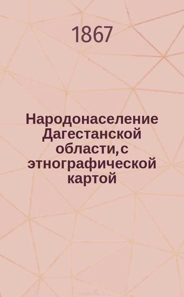 Народонаселение Дагестанской области, с этнографической картой