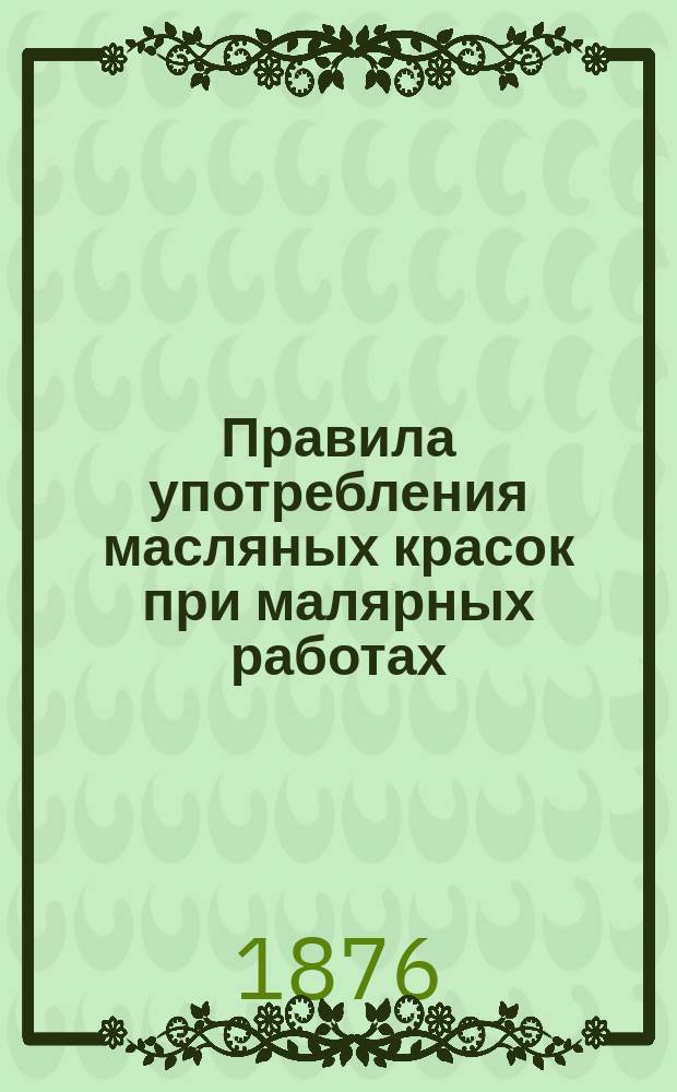 Правила употребления масляных красок [при малярных работах]
