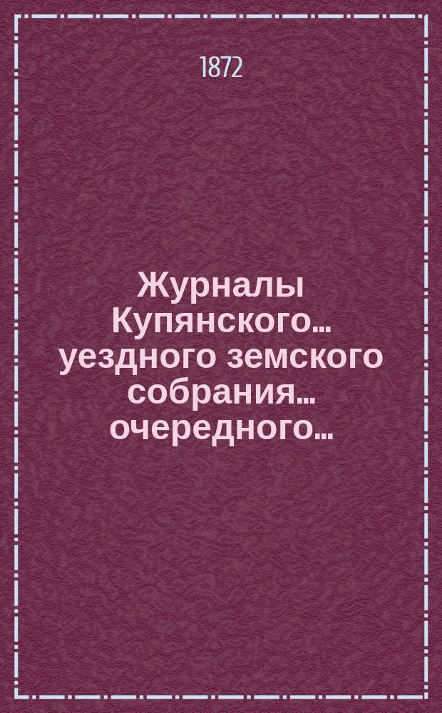 Журналы Купянского... уездного земского собрания... очередного... : очередного... [15-20 сентября 1871 года]