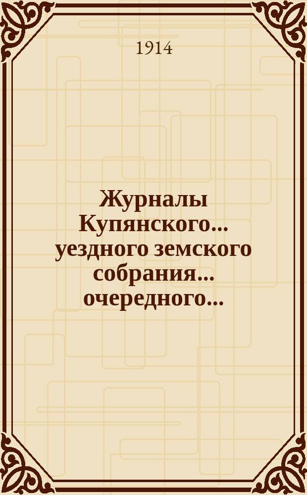 Журналы Купянского... уездного земского собрания... очередного... : очередного... 25, 26 и 27 октября 1914 года