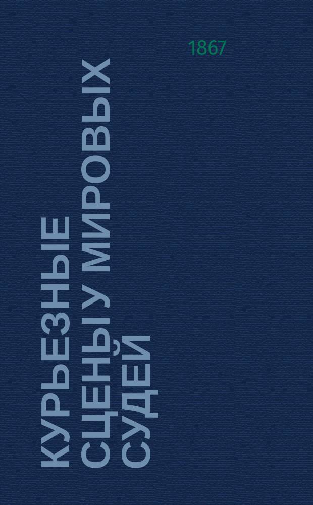 Курьезные сцены у мировых судей : (Из разных газет)
