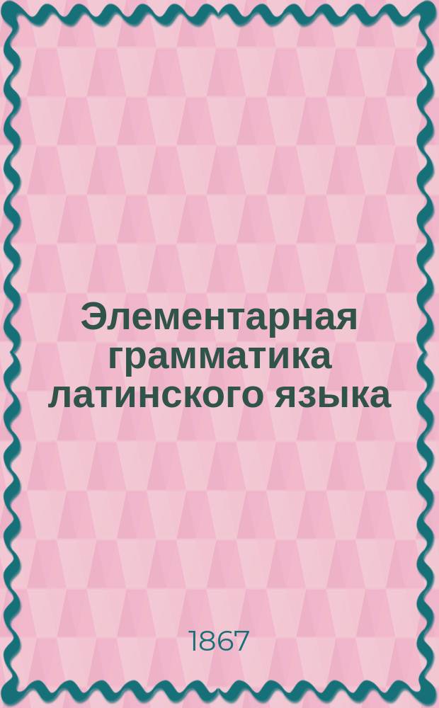 Элементарная грамматика латинского языка