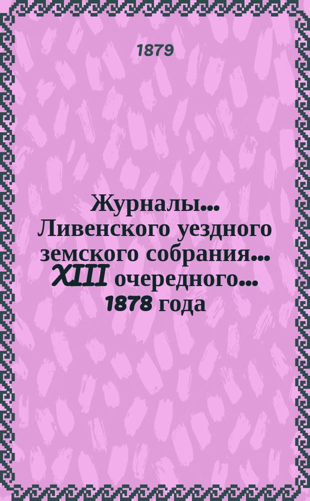 Журналы... Ливенского уездного земского собрания... XIII очередного... [1878 года]