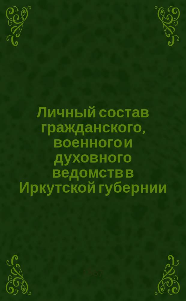 Личный состав гражданского, военного и духовного ведомств в Иркутской губернии
