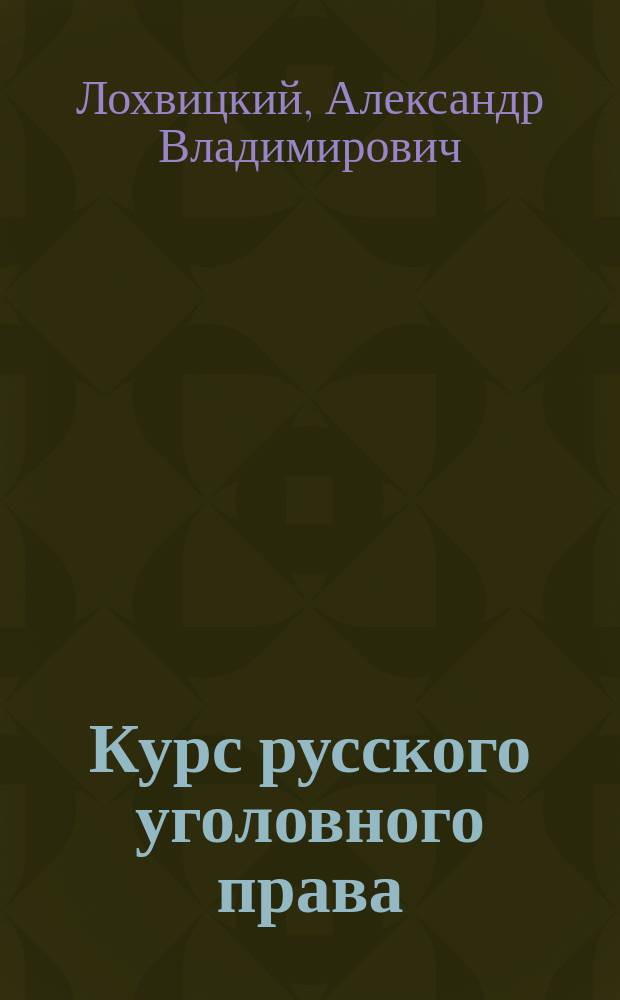Курс русского уголовного права