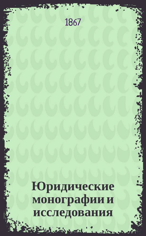 Юридические монографии и исследования