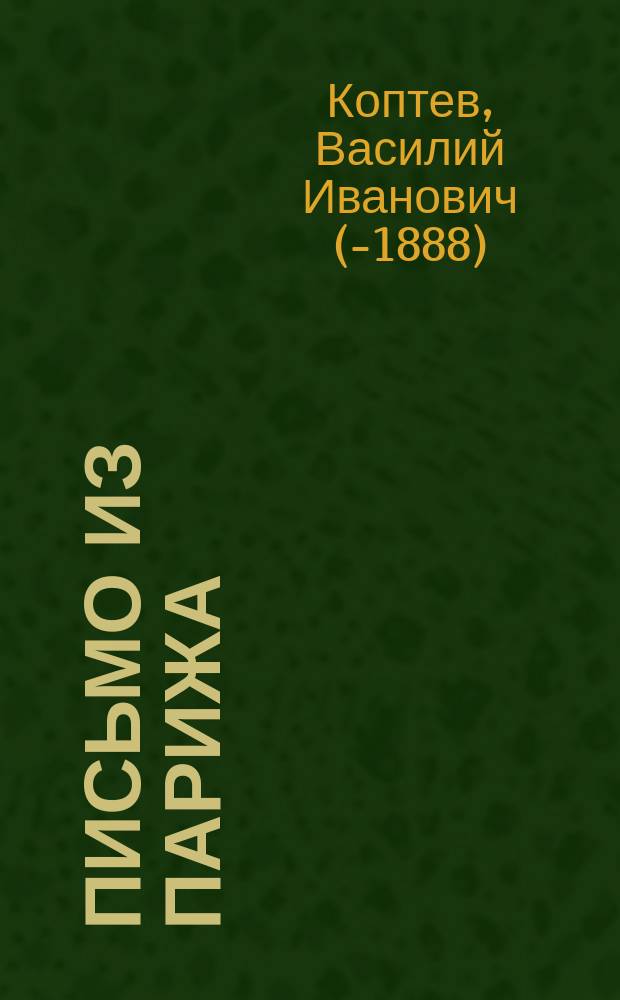 Письмо из Парижа : (7 окт./25 окт.; 22 окт./3 нояб. 1867 г.)