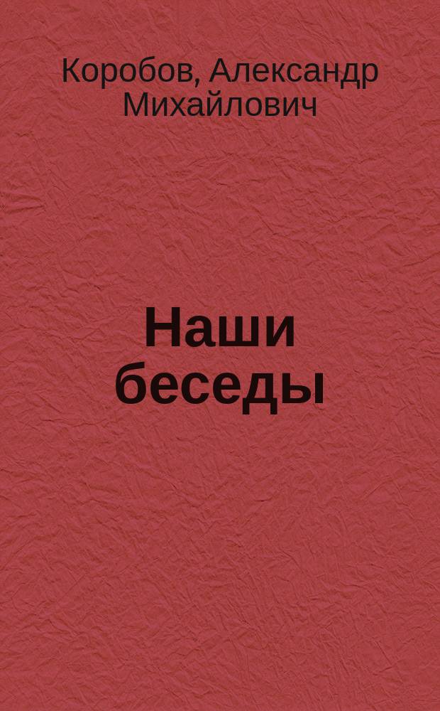 Наши беседы : Из зап. Камских