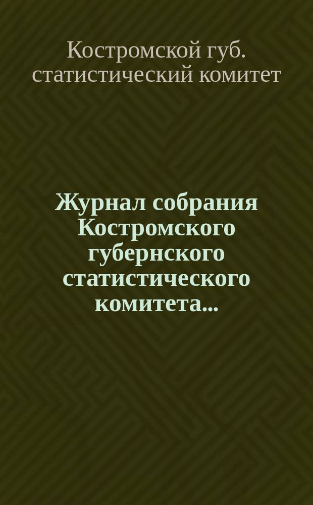 Журнал собрания Костромского губернского статистического комитета...