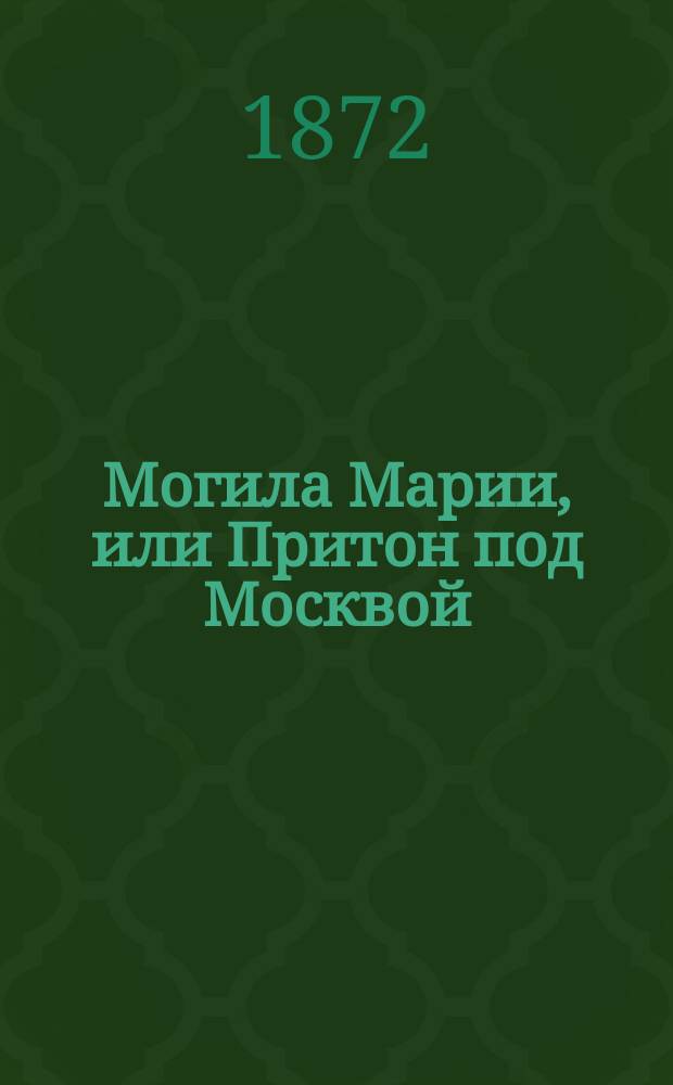 Могила Марии, или Притон под Москвой : Роман в 2-х ч