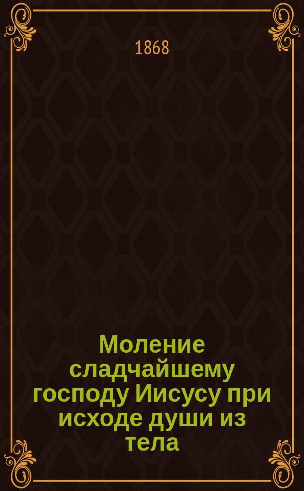 Моление сладчайшему господу Иисусу при исходе души из тела