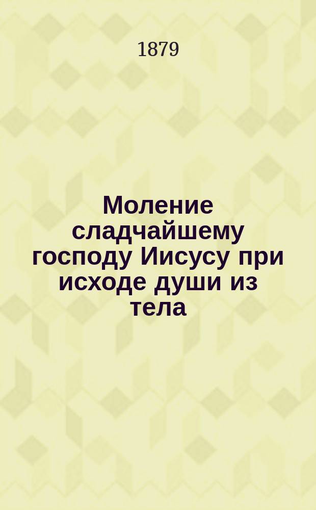 Моление сладчайшему господу Иисусу при исходе души из тела