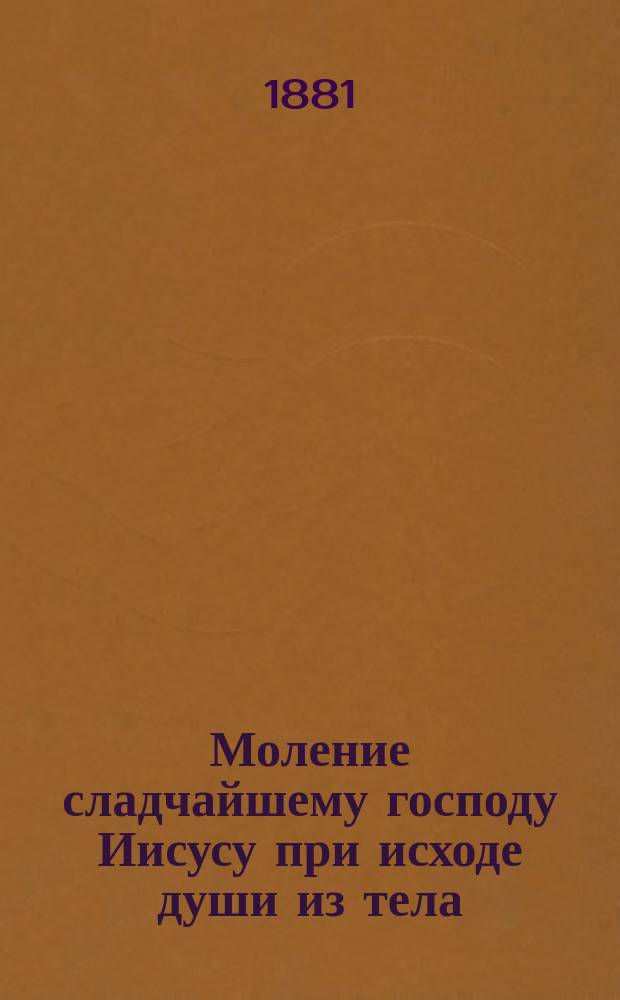 Моление сладчайшему господу Иисусу при исходе души из тела