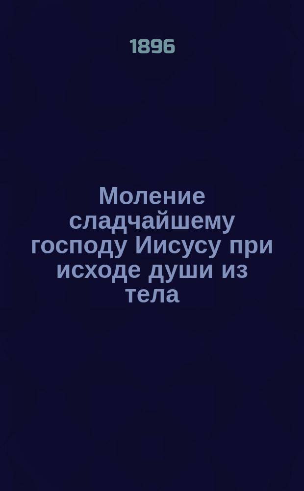 Моление сладчайшему господу Иисусу при исходе души из тела