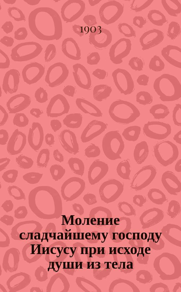 Моление сладчайшему господу Иисусу при исходе души из тела