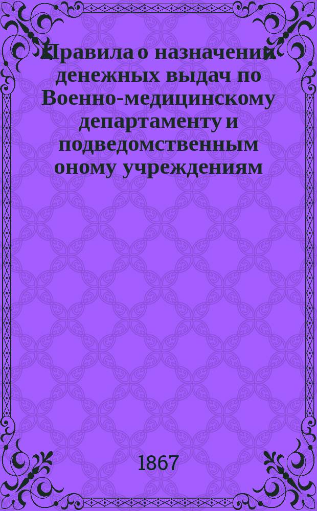 Правила о назначении денежных выдач по Военно-медицинскому департаменту и подведомственным оному учреждениям