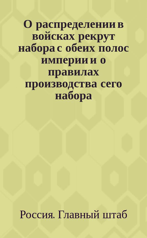 О распределении в войсках рекрут набора с обеих полос империи и о правилах производства сего набора ... : С изм.