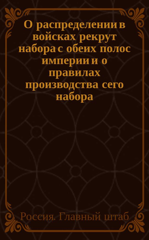 О распределении в войсках рекрут набора с обеих полос империи и о правилах производства сего набора ... : С изм.