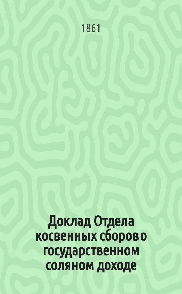 Доклад Отдела косвенных сборов о государственном соляном доходе