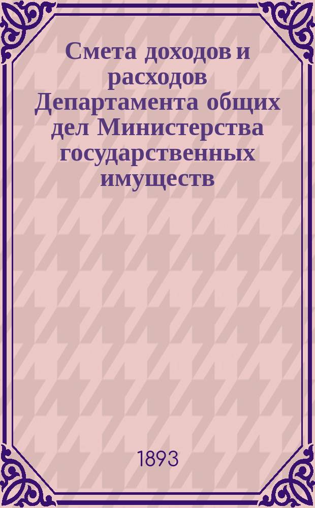 Смета доходов и расходов Департамента общих дел Министерства государственных имуществ... на 1894 год