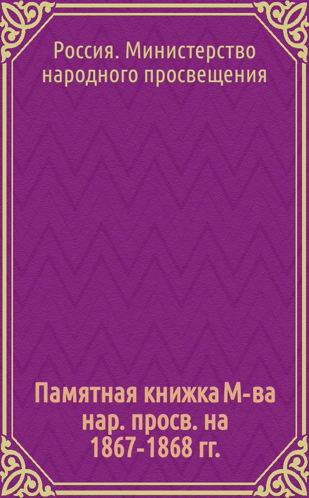Памятная книжка М-ва нар. просв. на 1867-1868 гг.
