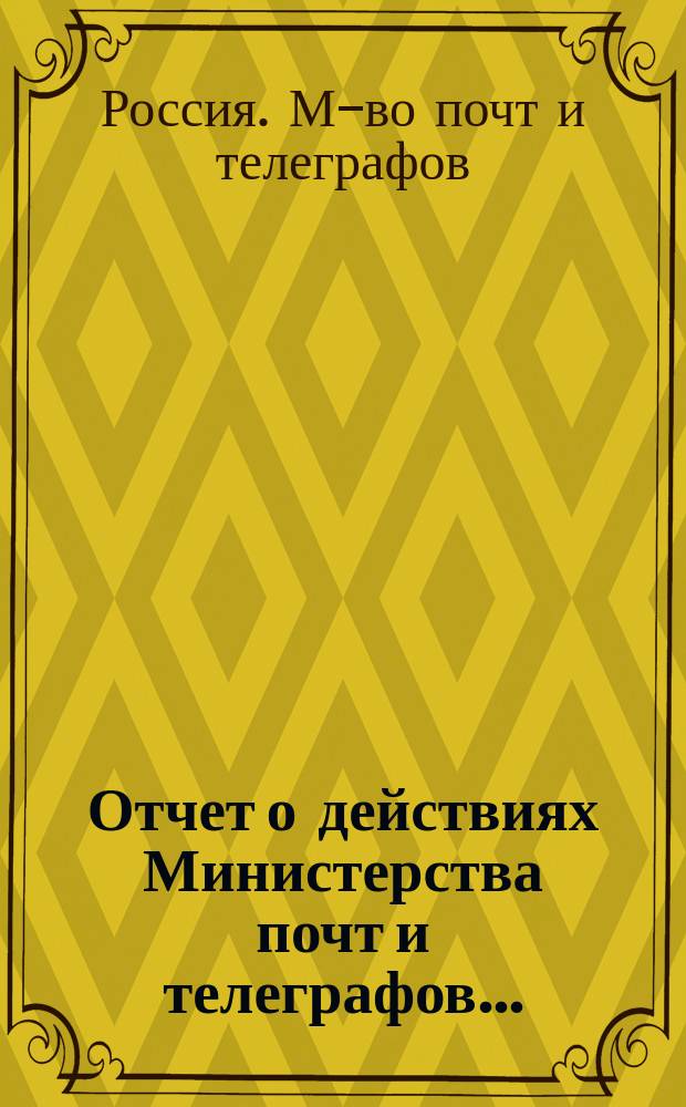 Отчет о действиях Министерства почт и телеграфов...